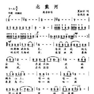 北戴河_民歌简谱_词曲:夏征宇 金鸿为