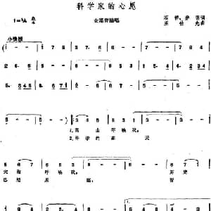 科学家的心愿_美声唱法乐谱_词曲:石祥 乔羽 王世光