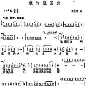 我的祖国美_民歌简谱_词曲:刘钦明 胡俊成