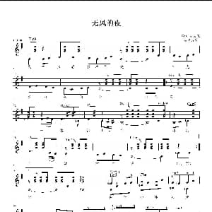 无风的夜 吉他谱 塔斯肯 叶儿克西 胡尔曼别克 阿拜 胡那巴依