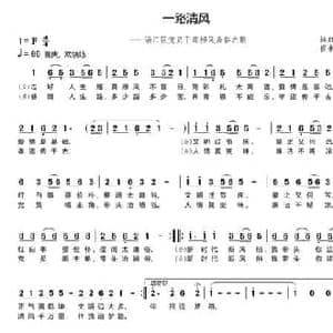 一路清风_民歌简谱_词曲:林双华 崔来宾