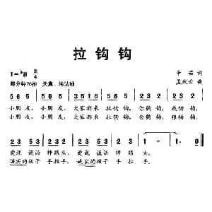 拉钩钩_儿歌乐谱_词曲:辛茹 孟庆云