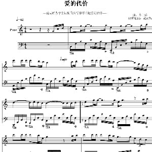 爱的代价 钢琴谱