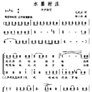 水墨村庄_合唱歌谱_词曲:毛光正 郑小冰