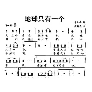 地球只有一个_儿歌乐谱_词曲:李如会 唐新成