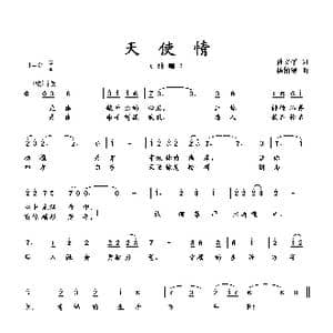 天使情_歌曲简谱_词曲:孙文平 杨柏涛