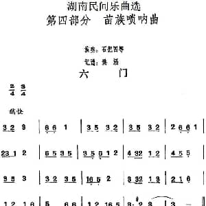 六门 湖南民间乐曲选 洪滔记谱