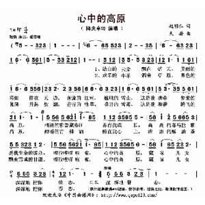 心中的高原_歌曲简谱_词曲:赵明仁 天骄