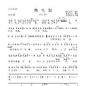 终生误_歌曲简谱_词曲: 清 曹雪芹 寒觞xxsl