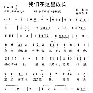 我们在这里成长_儿歌乐谱_词曲:集体 蒋相忠
