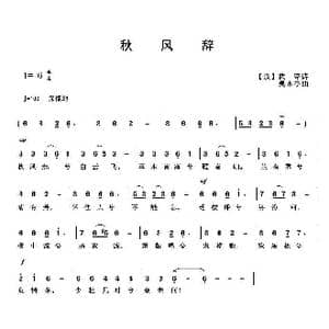 秋风辞_歌曲简谱_词曲: 汉 武帝 吴来亭