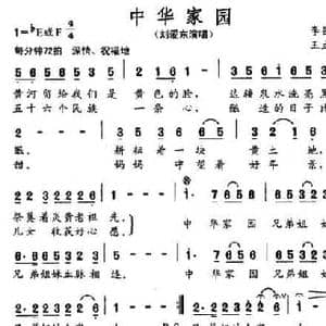 中华家园_民歌简谱_词曲:李昌明 王立东