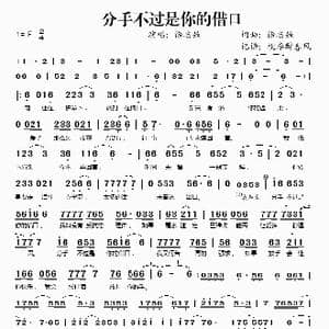 分手不过是你的借口_歌谱投稿_词曲:徐志强 徐志强