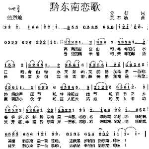黔东南恋歌_歌曲简谱_词曲:堂仔 莫恭敏
