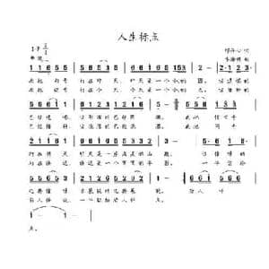 人生标点_民歌简谱_词曲:邓丹心 李海明