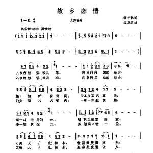 故乡恋情_歌谱投稿_词曲:胡子林 孟庆云