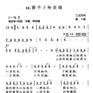 握手上海世博_民歌简谱_词曲:王成荣 珊卡