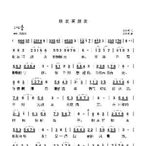 朋友啊朋友_歌曲简谱_词曲:安崇祺 安崇祺