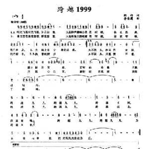 跨越1999_民歌简谱_词曲:韩伟 李海鹰