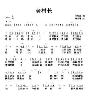 老村长_民歌简谱_词曲:付顺生 刘北休