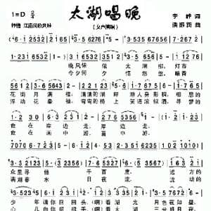 太湖唱晚_歌曲简谱_词曲:李峰 潘振新