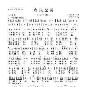 农民兄弟_歌曲简谱_词曲:刘燕声 刘燕声