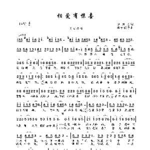 相爱有惊喜_歌曲简谱_词曲:裴焕君 高音敏子