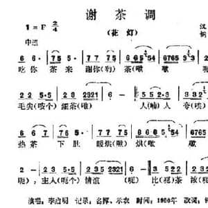谢茶调_民歌简谱