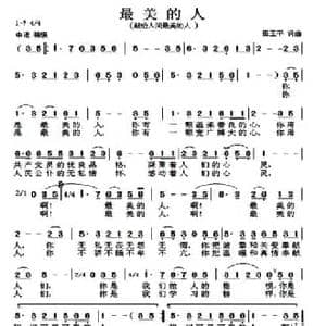 最美的人_民歌简谱_词曲:田玉平 田玉平