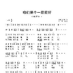 咱们俩个一辈辈好_歌谱投稿_词曲:李德红 李德红