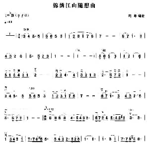 二胡谱 | 锦绣江山随想曲 周维