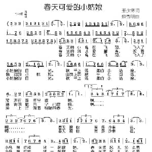 春天可爱的小姑娘_美声唱法乐谱_词曲:邢少寒 姬秀明