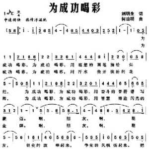 为成功喝彩_民歌简谱_词曲:刘明生 何迪明