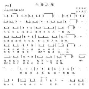 生命之星_民歌简谱_词曲:王世民 甘可夫
