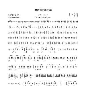 喜看今日新五华_歌谱投稿_词曲:丁志雄 彭强