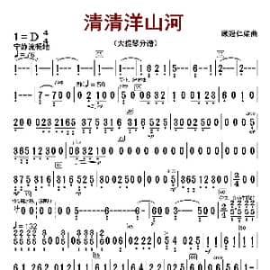 清清洋山河_歌曲简谱_词曲:顾冠仁