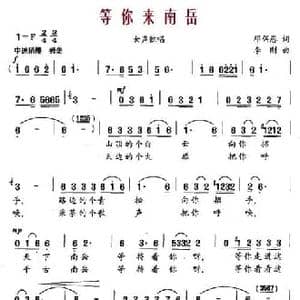 等你来南岳_民歌简谱_词曲:邓佴愚 李刚