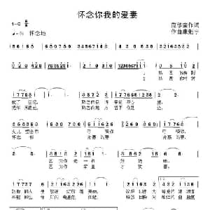 怀念你我的爱妻_通俗唱法乐谱_词曲:范修奎 康魁宇