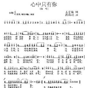 心中只有你_民歌简谱_词曲:王富强 段鹤聪