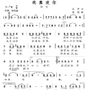 我喜欢你_通俗唱法乐谱_词曲:段华 黎荣