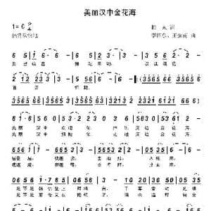 美丽汉中金花海_歌曲简谱_词曲:柏泉 李怀东