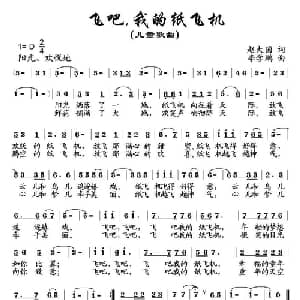 飞吧,我的纸飞机_儿歌乐谱_词曲:赵大国 李学鹏