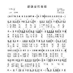 话说安东老街_歌曲简谱_词曲:胡贵春李红 高福友