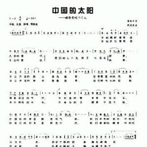 中国的太阳_民歌简谱_词曲:梁和平 胡俊成