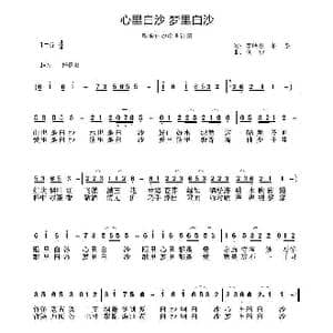 心里白沙,梦里白沙_歌曲简谱_词曲:李映春 柏泉 刘虎