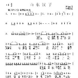 山东汉子_歌曲简谱_词曲:逄涌泉 李殿友