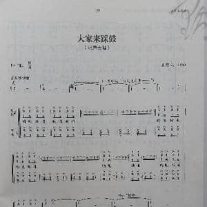 大家来踩鼓_歌曲简谱_词曲:王德文 王德文