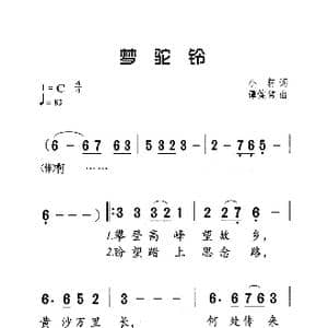 梦驼鈴_歌曲简谱_词曲:小轩 谭健常