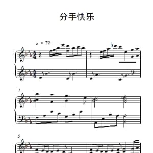 分手快乐 钢琴谱