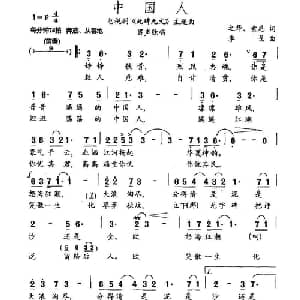 中国人_通俗唱法乐谱_词曲:之华 索尼 李戈